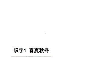 部编本人教版语文一年级下册《春夏秋冬》精美公开课课件.ppt