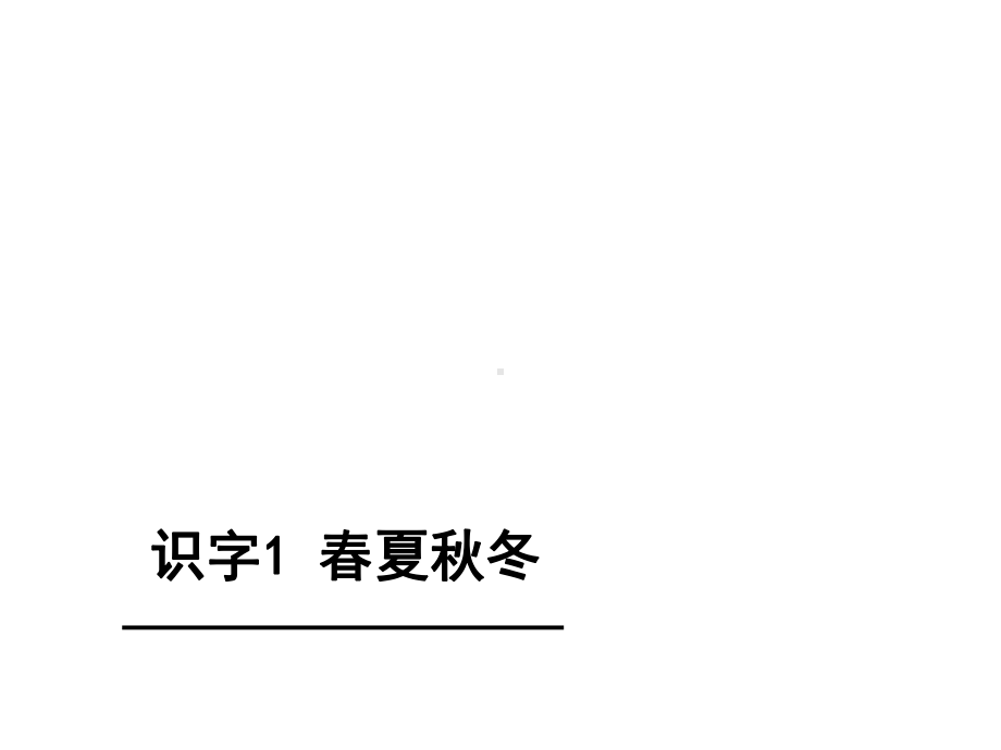 部编本人教版语文一年级下册《春夏秋冬》精美公开课课件.ppt_第1页