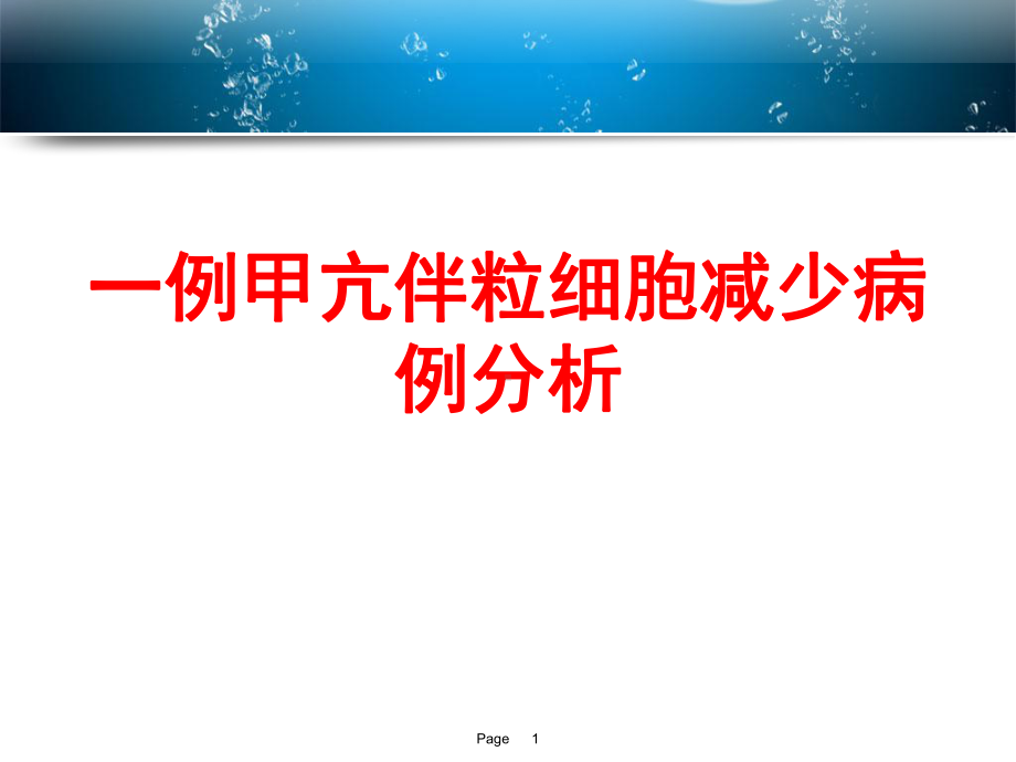 一例甲亢伴粒细胞减少病例分析课件.pptx_第1页