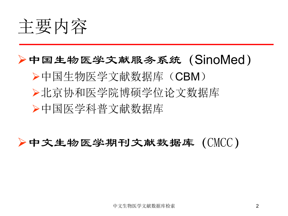 中文生物医学文献数据库检索培训课件.ppt_第2页