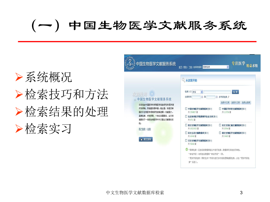 中文生物医学文献数据库检索培训课件.ppt_第3页