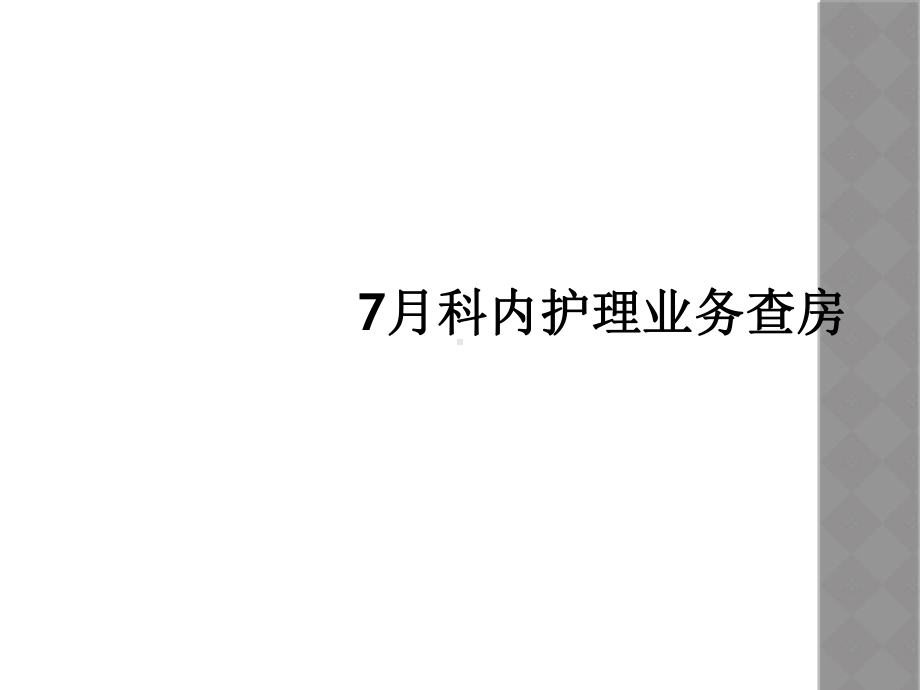 7月科内护理业务查房课件.ppt_第1页