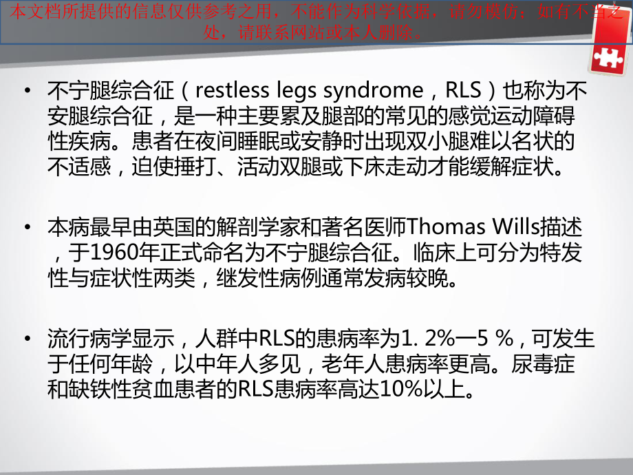 不宁腿综合征培训课件.ppt_第1页