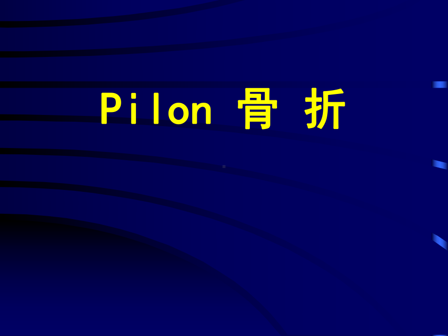 ilon骨折诊治课件.ppt_第1页