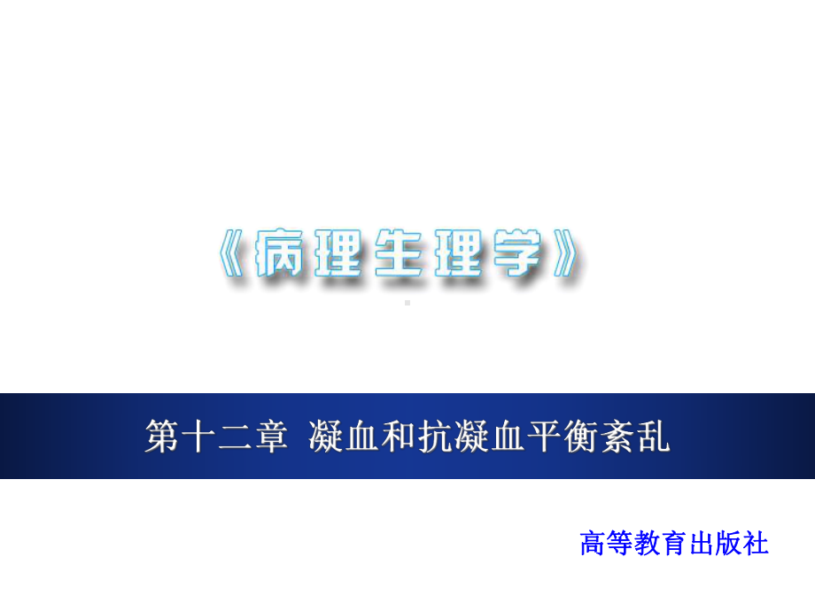 病理生理学凝血和抗凝血平衡紊乱-课件-.ppt_第1页