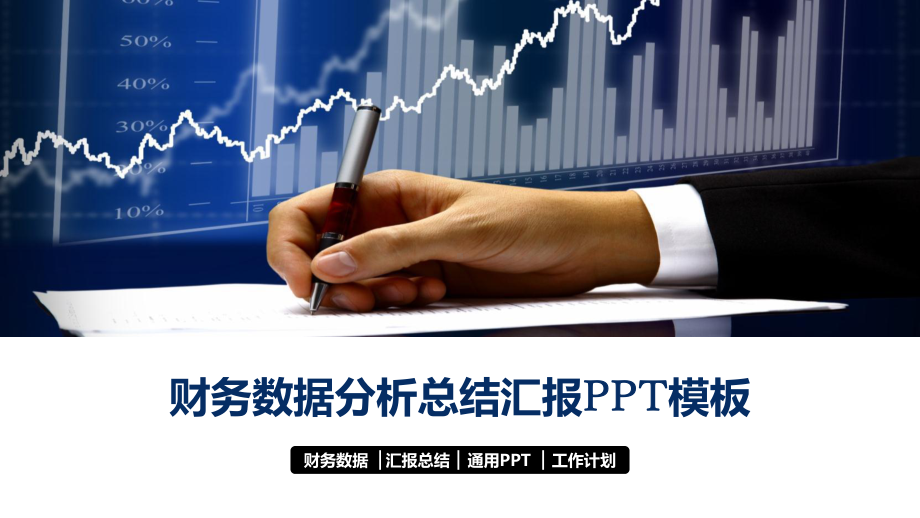 财务会计数据分析汇报模板课件.pptx_第1页