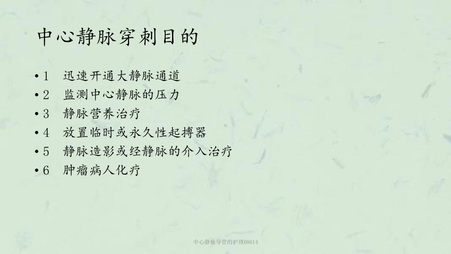 中心静脉导管的护理08614课件.ppt_第2页