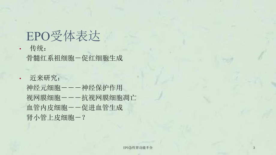 EPO急性肾功能不全课件.ppt_第3页