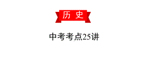 第十八讲-走向近代和资本主义制度的初步确立-2020届中考历史复习课件.pptx