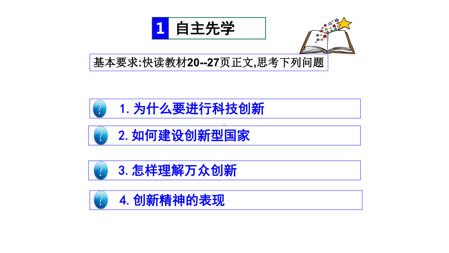 部编版九年级上册道德与法治创新永无止境课件.ppt_第2页