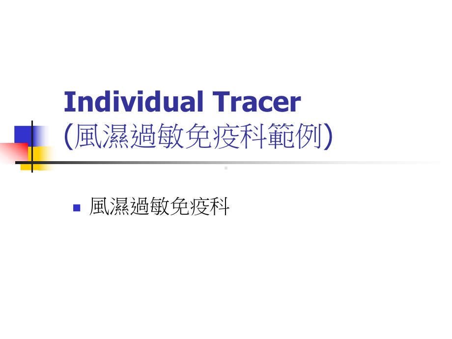 （医学课件之抗生素）Individual-Tracer(风湿过敏免疫科范例).ppt_第1页