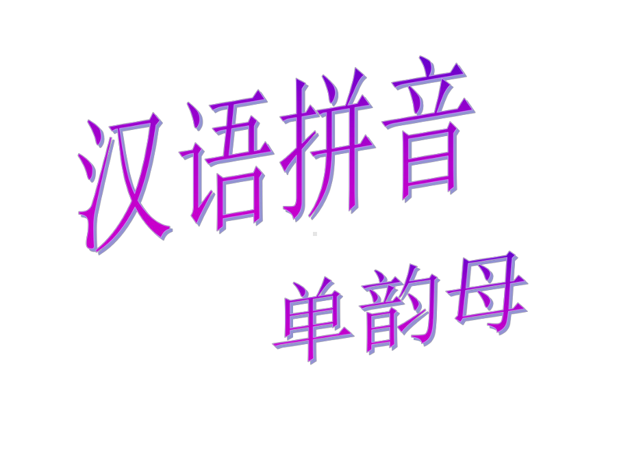 部编本人教版小学语文一年级上册i-u-ü-y-w01优秀课件.ppt_第3页