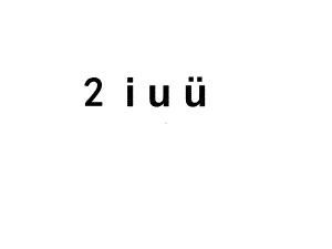 部编本人教版小学语文一年级上册i-u-ü-y-w01优秀课件.ppt