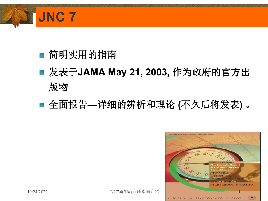 JNC7新的高血压指南介绍培训课件.ppt_第1页