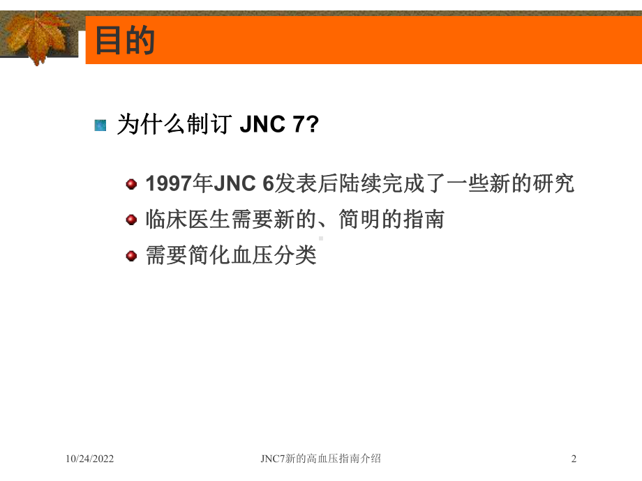 JNC7新的高血压指南介绍培训课件.ppt_第2页