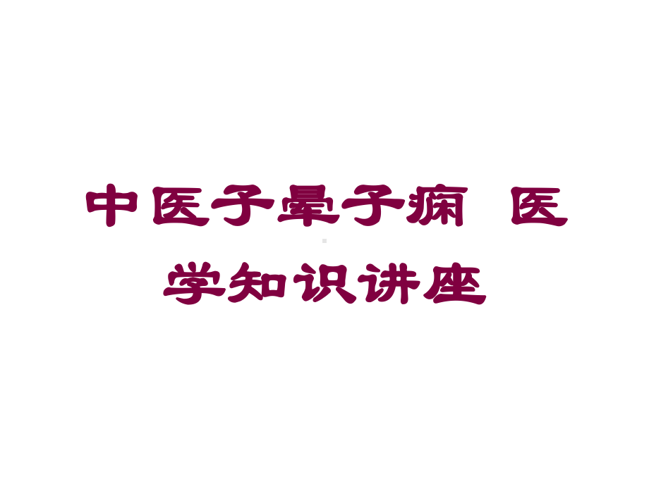 中医子晕子痫-医学知识讲座培训课件.ppt_第1页