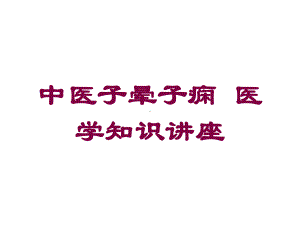 中医子晕子痫-医学知识讲座培训课件.ppt