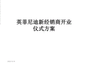 英菲尼迪新经销商开业仪式方案.ppt