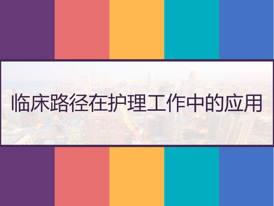 临床路径在护理工作中的应用-课件.pptx_第1页