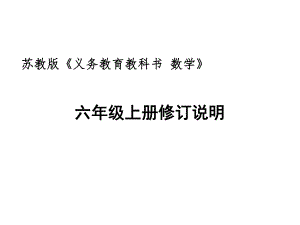 苏教版小学数学六年级上册教材分析课件.ppt