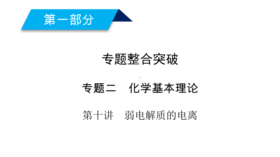 高考化学复习指导专题整合突破课件：第十讲-弱电解质的电离.ppt_第2页