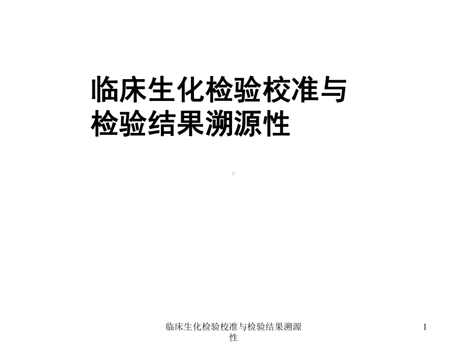 临床生化检验校准与检验结果溯源性课件.ppt_第1页