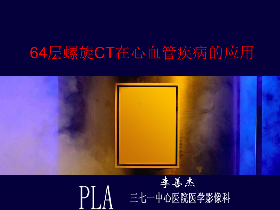 64层心脏CT成像技术及应用课件.ppt_第1页