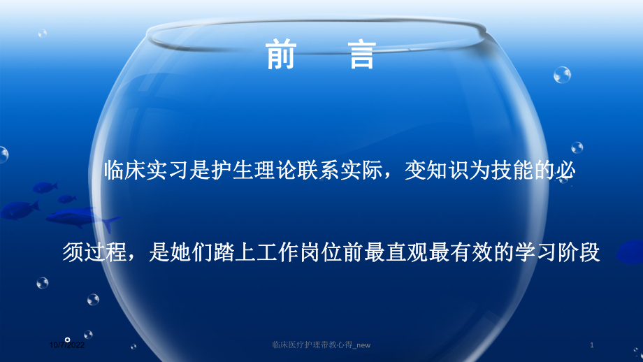 临床医疗护理带教心得-new课件.ppt_第1页