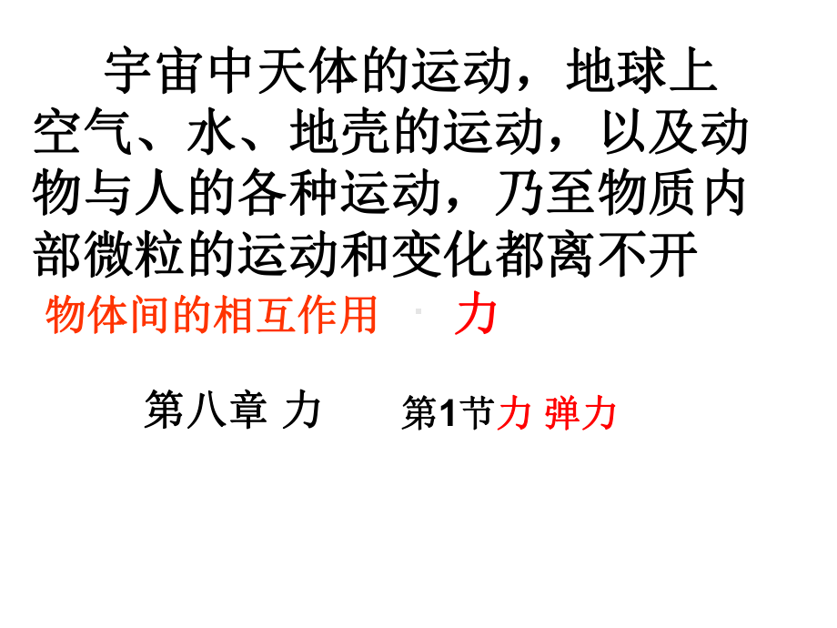 苏科版八年级物理下册81力弹力课件(共16张).ppt_第1页