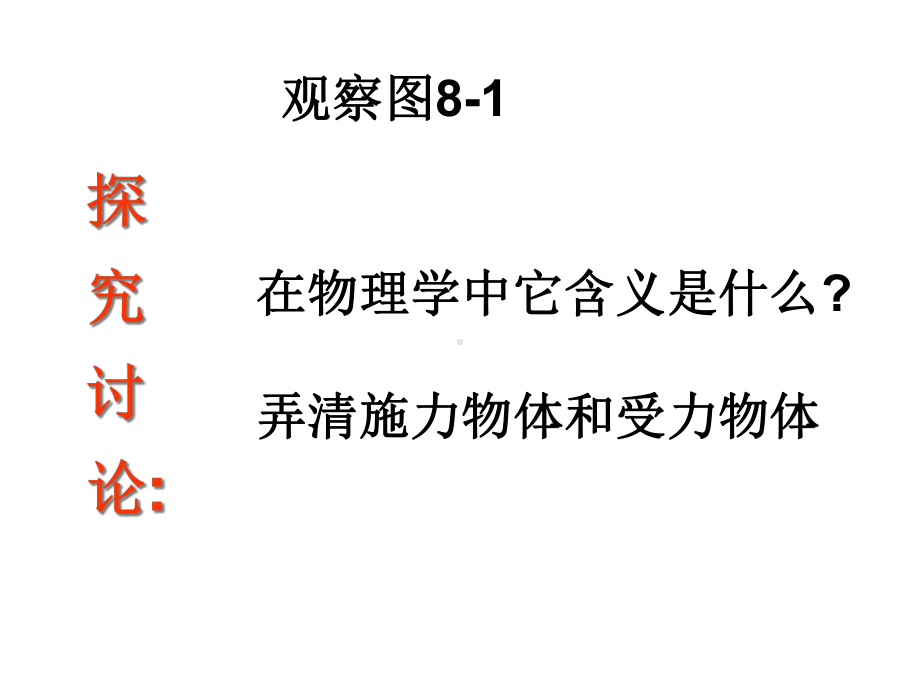 苏科版八年级物理下册81力弹力课件(共16张).ppt_第2页