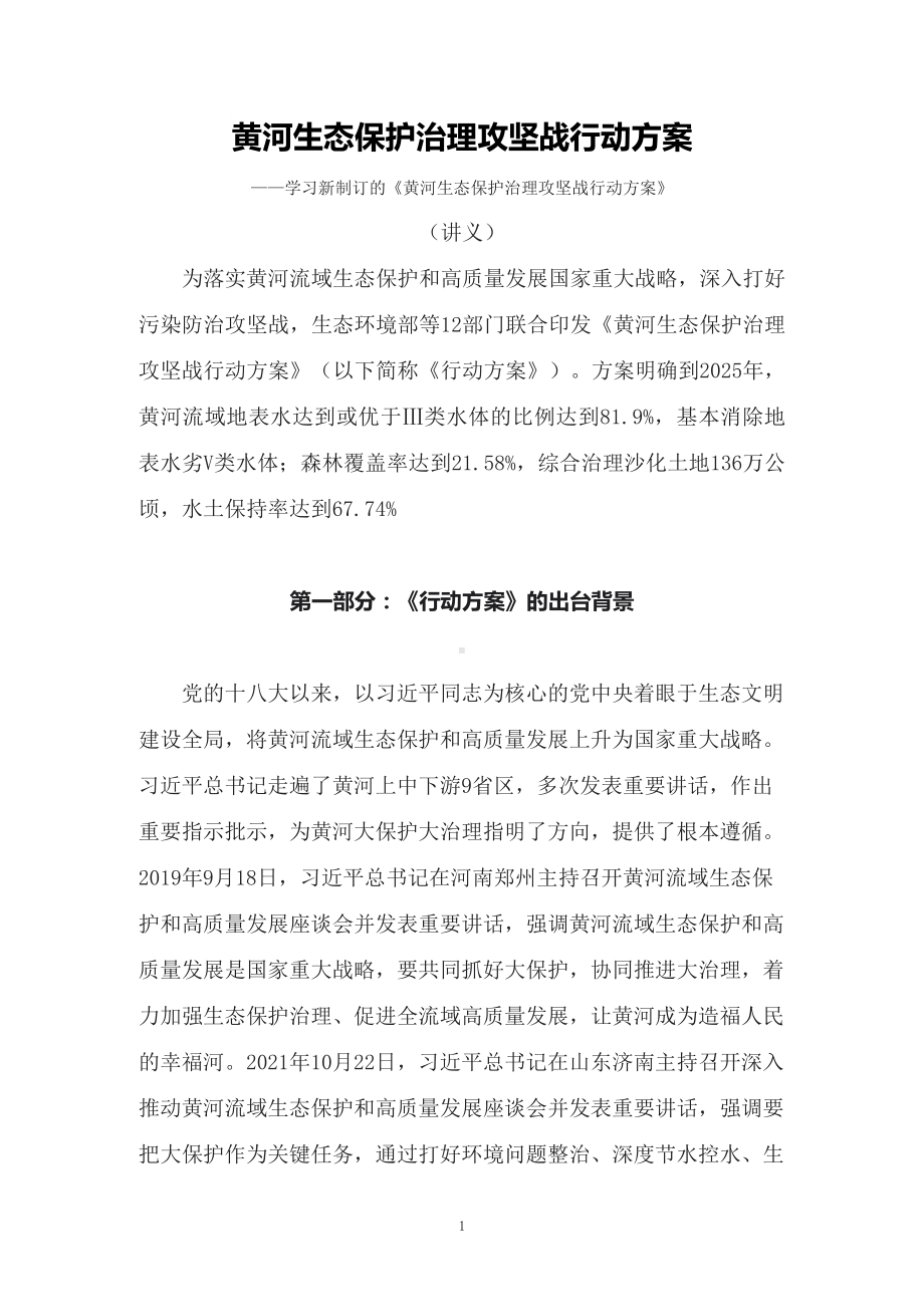 学习2022年新制订的《黄河生态保护治理攻坚战行动方案》授课讲义.docx_第1页