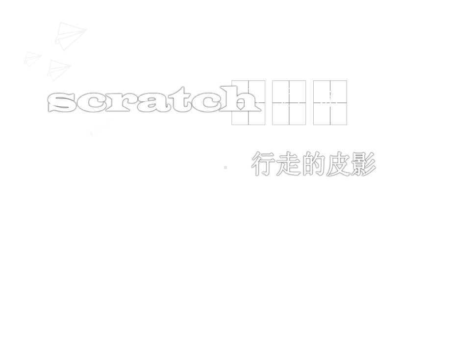 青岛版小学五年级信息技术上册《scratch话西游-行走的皮影》课件.ppt_第3页