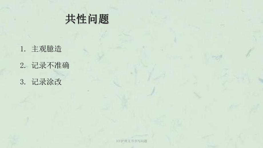 ICU护理文书书写问题课件.ppt_第3页