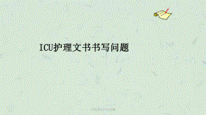 ICU护理文书书写问题课件.ppt