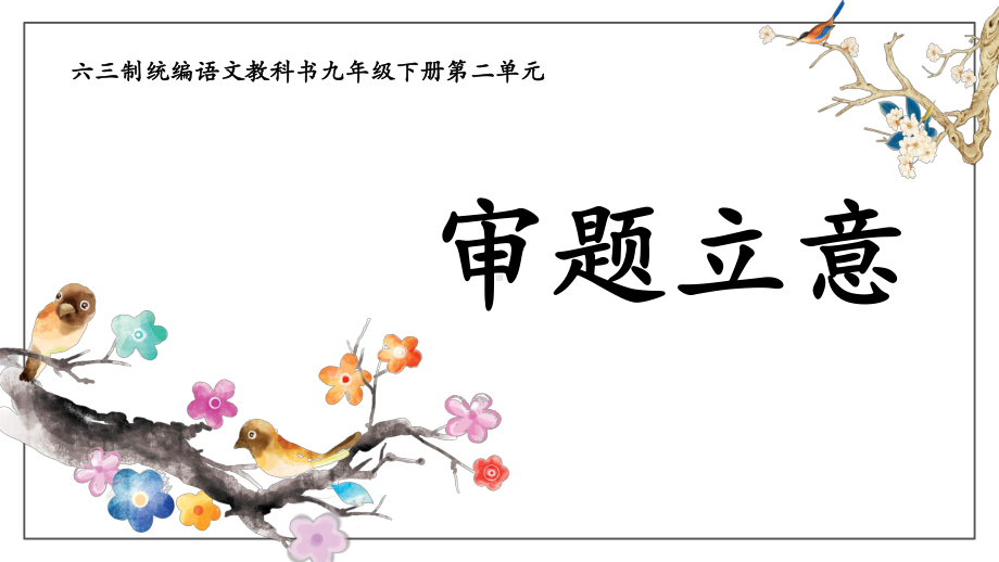 部编版语文九年级下册第二单元写作《审题立意》课件(共29张).pptx_第1页