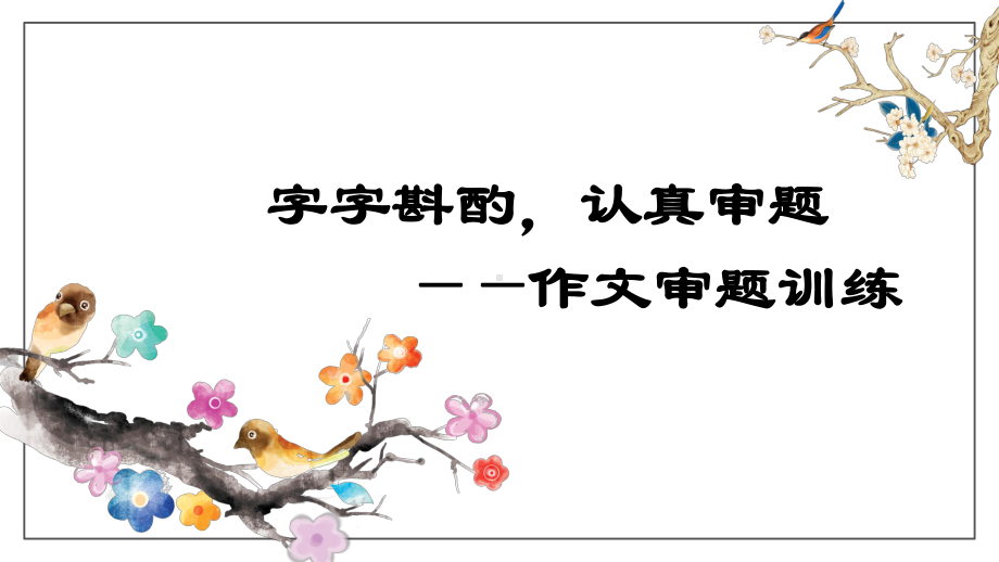 部编版语文九年级下册第二单元写作《审题立意》课件(共29张).pptx_第3页