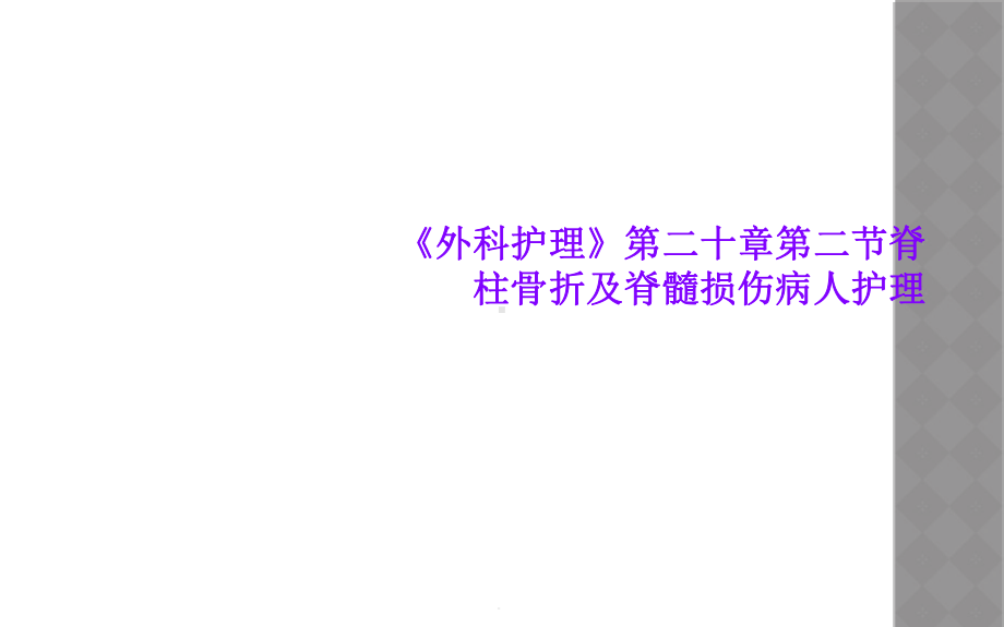 《外科护理》第二十章第二节脊柱骨折及脊髓损伤病人护理课件.ppt_第1页