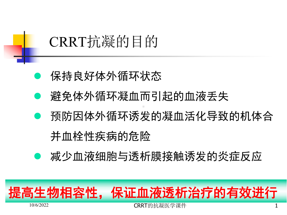 CRRT的抗凝医学课件培训课件.ppt_第1页