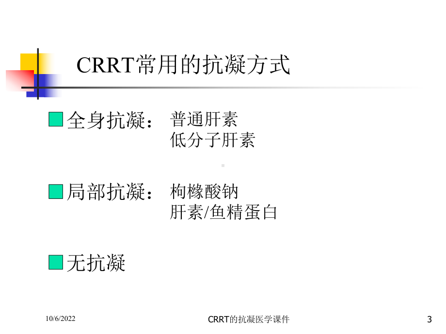 CRRT的抗凝医学课件培训课件.ppt_第3页