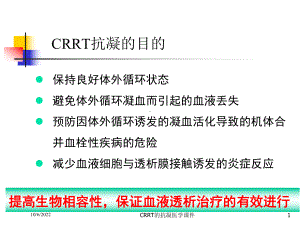 CRRT的抗凝医学课件培训课件.ppt