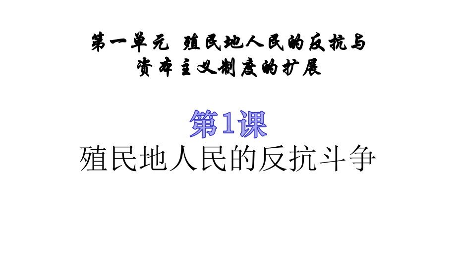 部编人教版初中历史九年级下册课件：第1课-殖民地人民的反抗斗争-课件(20张).pptx_第2页