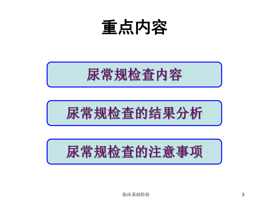 临床基础检验培训课件.ppt_第3页