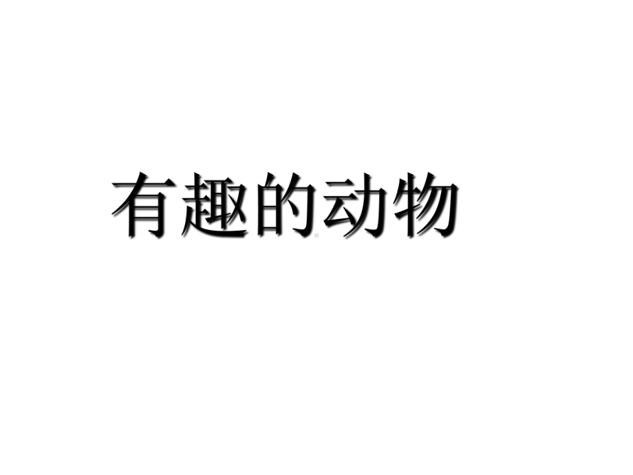 部编人教版二年级语文上册第一单元口语与交际有趣的动物2课件.ppt_第1页