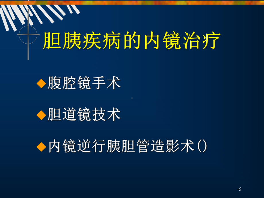 ERCP治疗与护理学习课件.ppt_第2页