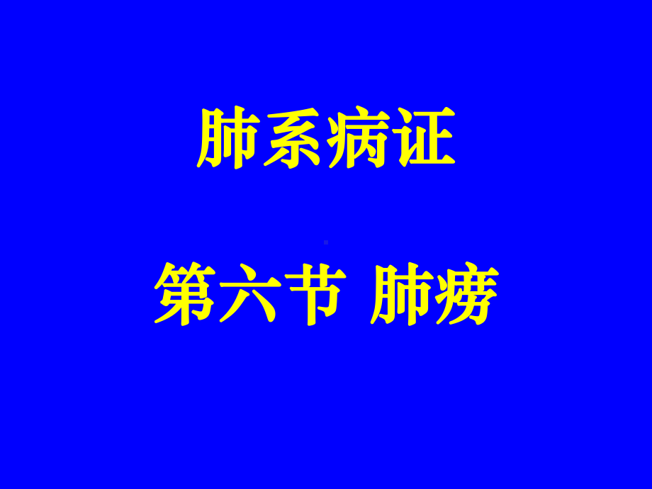 中医内科学肺系病症--肺痨课件.pptx_第1页