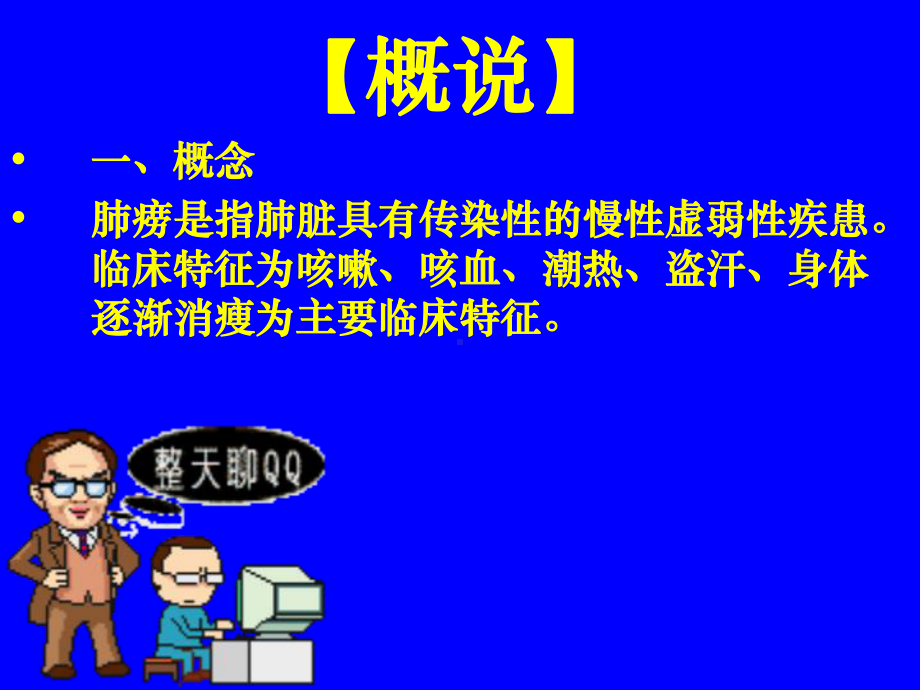 中医内科学肺系病症--肺痨课件.pptx_第2页