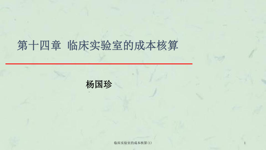 临床实验室的成本核算课件.ppt_第1页