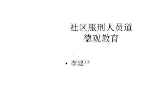 社区服刑人员道德观教育-课件.ppt