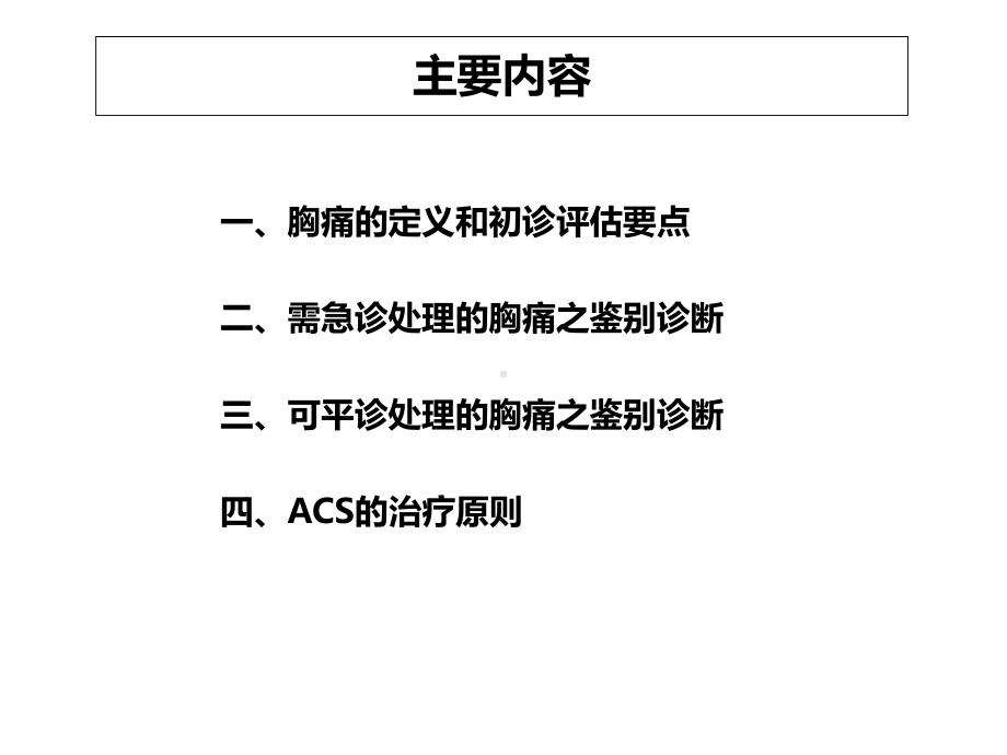 胸痛的诊断和鉴别诊断及ACS的治疗原则课件.ppt_第2页