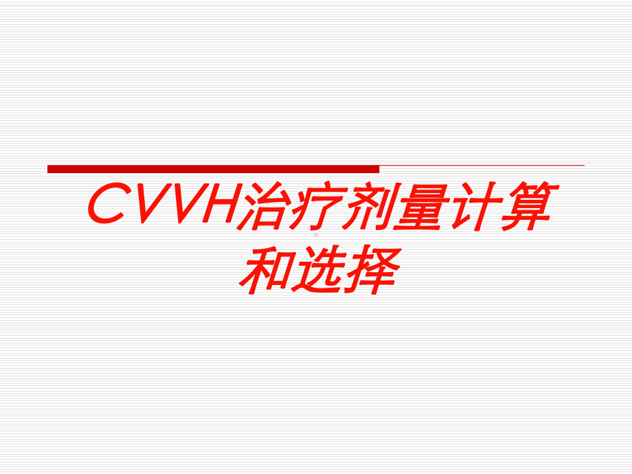 CVVH治疗剂量计算和选择培训课件.ppt_第1页